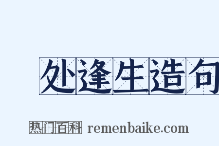絶处逢生造句是什么意思的图片